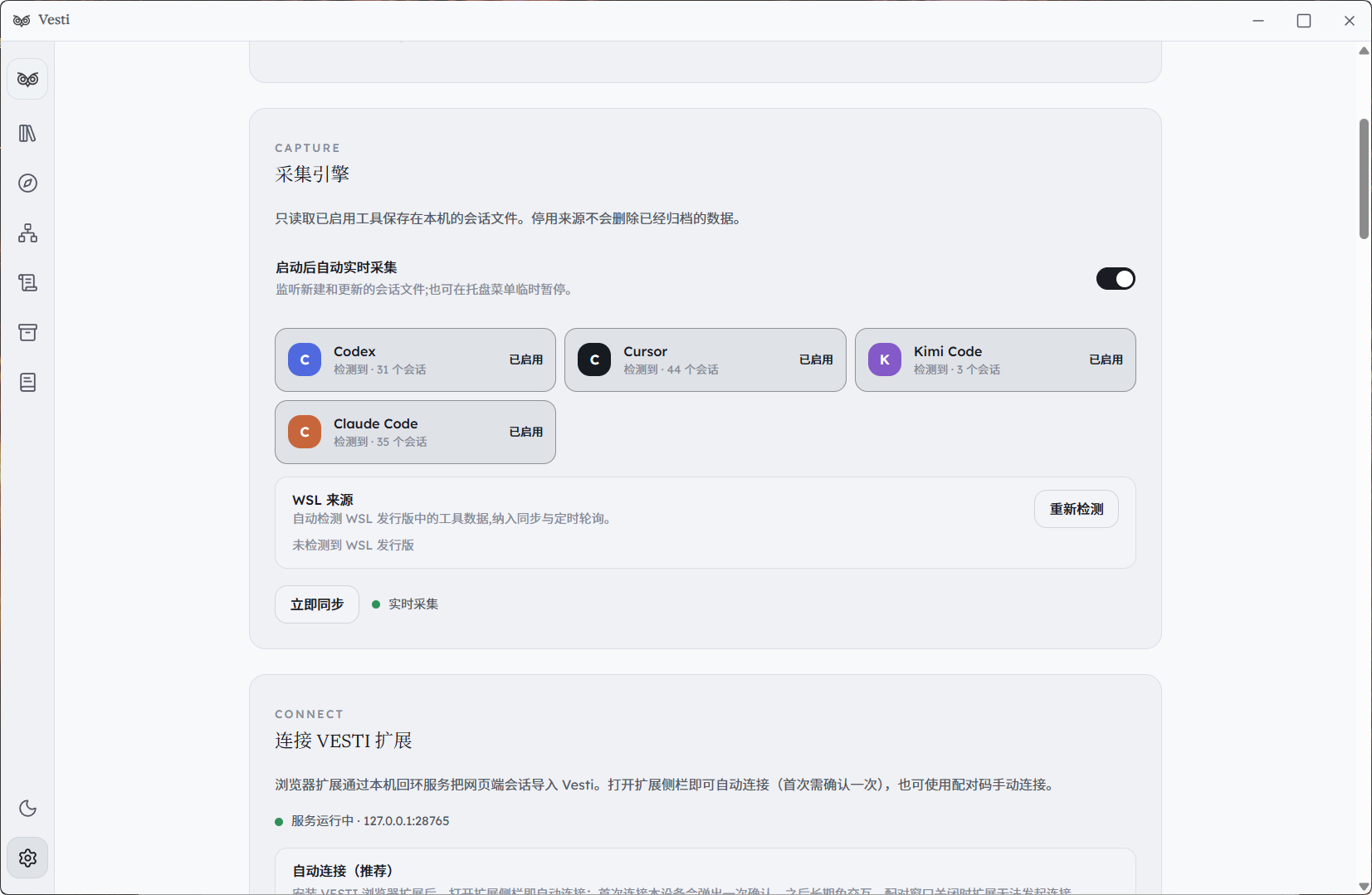 Vesti 0.3.0 采集引擎与扩展连接设置