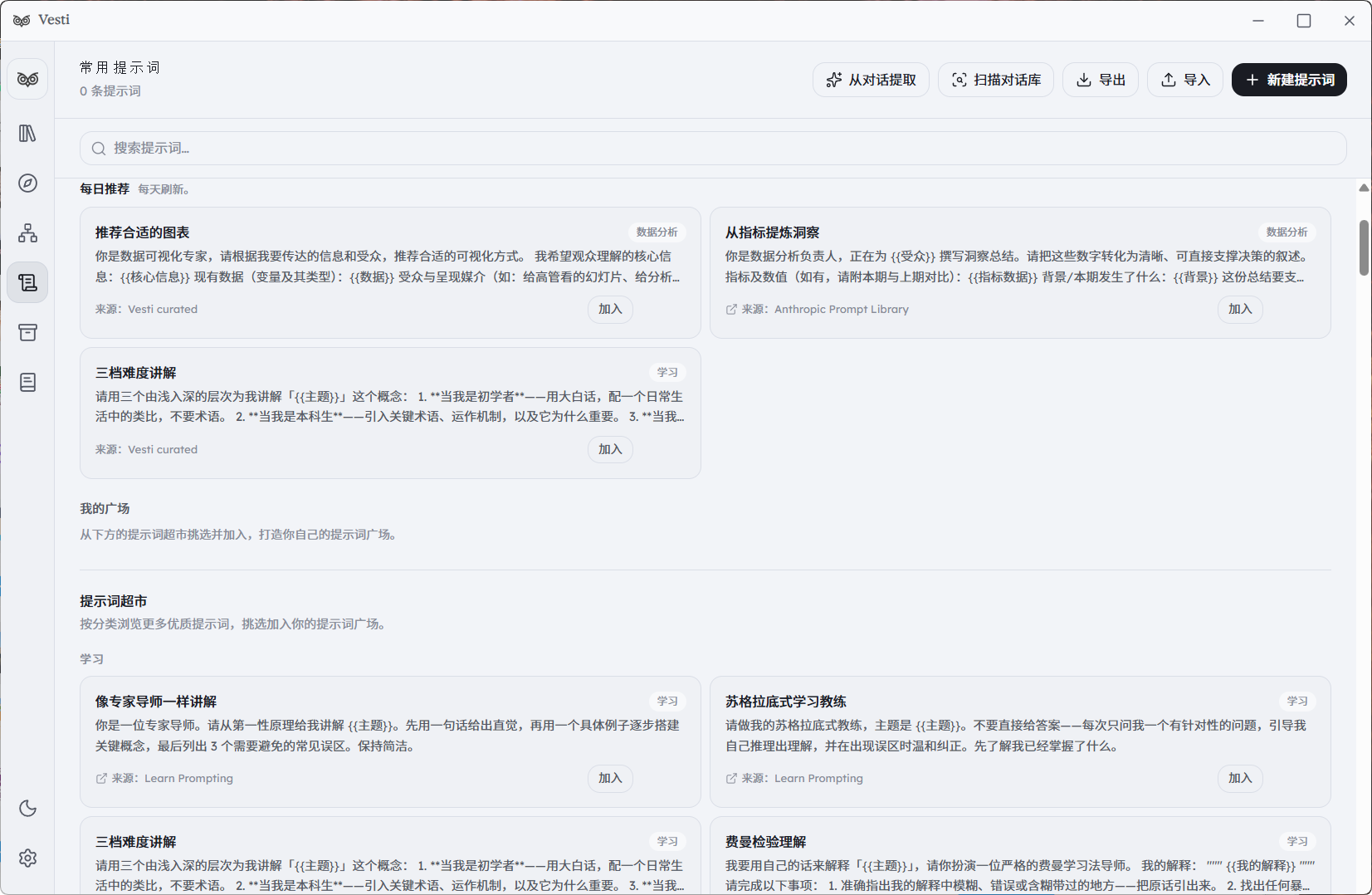 Vesti 0.3.0 Prompt Plaza 提示词广场